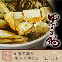 京都キムチのほし山 【送料無料】 黒キムチ鍋セット 【北海道...