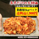 【送料無料】お徳用キムチ1kgパック※北海道、沖縄への発送は...