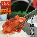 京都ほし山 【送料無料】 まとめ買いがお得!切漬500g×6袋 白菜キムチ3kg 栄養素配合キムチ 【北海道・沖縄への発送は別途400円頂戴致します】