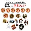 京都ほし山 【送料無料】 ほし山満福セット(選べる5種セット)※北海道、沖縄への発送