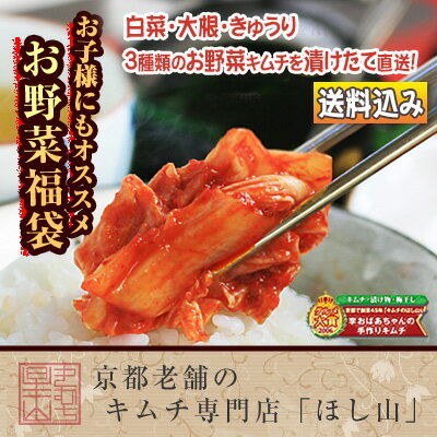 【京都キムチのほし山】【送料込み】お野菜キムチ福袋※北海道、沖縄への発送は別途400円頂戴…...:hoshiyama:10000957