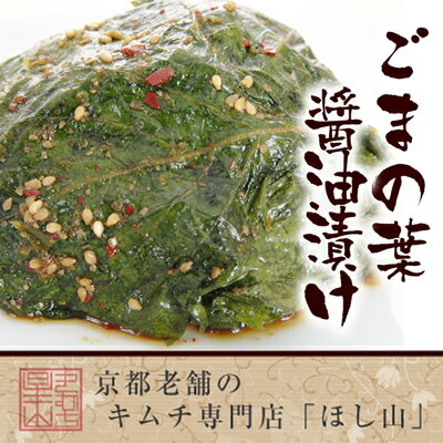 【京都キムチのほし山】ごまの葉しょう油漬け(100g)えごまの葉のピリ辛醤油漬けです。さわ…...:hoshiyama:10000398