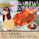 京都キムチのほし山 【キムチのほし山×アスタリール】 きれいきれいキムチ 180g