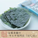 【京都キムチのほし山】韓国ヤンバン海苔(のり)