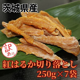 <strong>干しいも</strong> 干し芋 1.75kg【切甲250g×7袋】 訳あり 切り落とし せっこう 茨城 規格外 やわらか ひたちなか市 高級 無添加 熟成 <strong>個包装</strong> ダイエット 国産 茨城県 おしゃぶり おやつ 小分け 砂糖不使用 ひたちなか ほしいも 低カロリー ほし芋 大容量