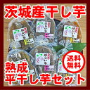 【送料無料】【お試し】熟成平ほしいも(干し芋)セット【初めての方限定】【ギフト不