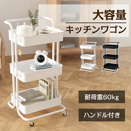 <strong>キッチンワゴン</strong> キャスター付き 収納ラック 大容量 耐荷重60KG キッチン 収納 マルチワゴン ハンドル付き 3段 2段 ラック 北欧 隙間収納 バスケットトローリー キッチンストッカー おしゃれ バスケット ワゴン サイドワゴン PP