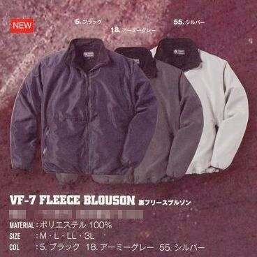 【VF-7(VF7)裏フリースブルゾン】イーブンリバー数量限定!売り切れご免!実店舗と同時販売です。