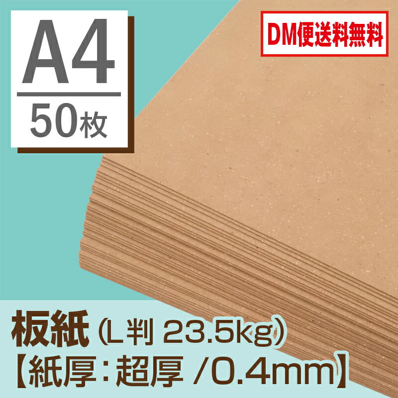 【DM便なら送料無料】板紙 A4 （L判23.5kg）【紙厚：超厚（約0.4mm）】【Sセット・50...:hosonobb:10000232