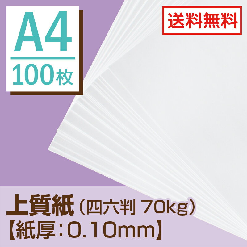 上質紙 A4 （四六判70kg）【Sセット・100枚】【送料無料（DM便発送）】 書籍の本…...:hosonobb:10000040