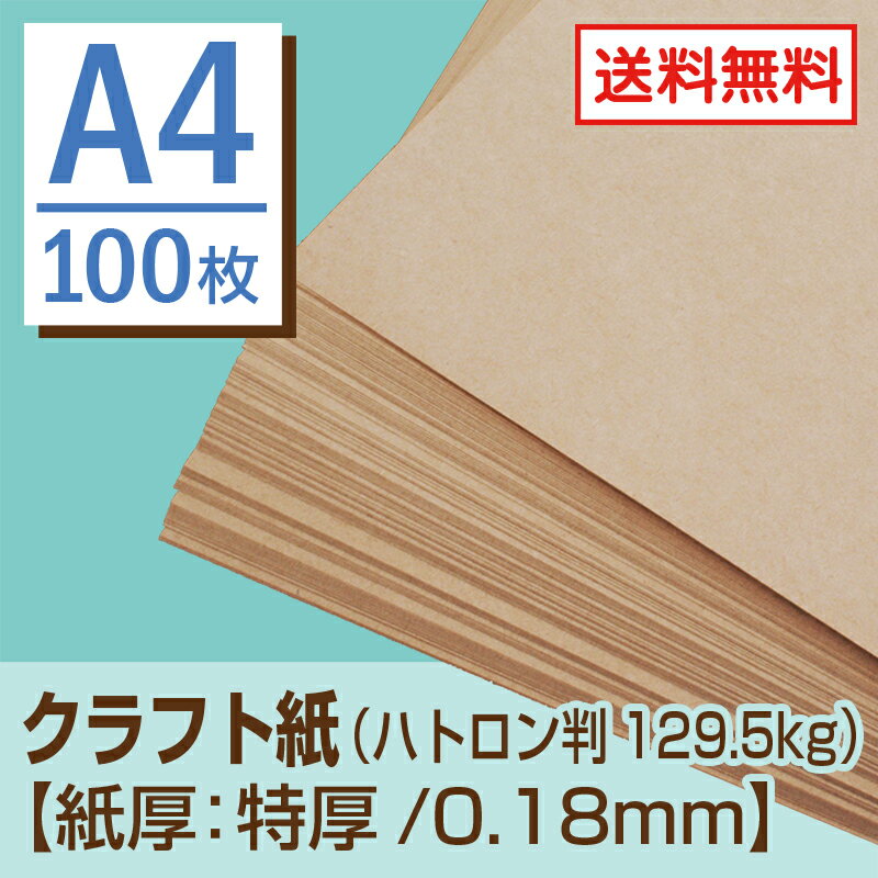 クラフト紙 A4 （ハトロン判129.5kg）【紙厚：特厚】【Sセット・100枚】 【送料無料（DM...:hosonobb:10000085