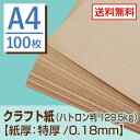 クラフト紙 A4 （ハトロン判129.5kg）【紙厚：特厚】【Sセット・100枚】 【送料無料（DM便発送）】 特厚のクラフト紙をお探しならこちら！ ランキングお取り寄せ