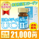 　日本メディカルのUC-21ヵ月分60粒入り×5箱ハーバード大学で研究された軟骨成分を40mg配合