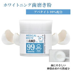 メディカルホワイトナノ99・1箱〈15g〉バイオアパタイト社の卵殻由来バイオアパタイトを使用（認定ロゴ入り）<strong>ホワイトニングパウダー</strong>