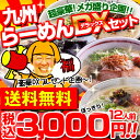 【送料無料3,000円！】九州らーめんデラックスセット！九州福岡・熊本・鹿児島の大人気有名店ラーメン4種×3食の計12食! あす楽対応！辛子高菜＆メンマプレゼント ギフトにも最適 【楽ギフ_包装】【楽ギフ_メッセ】【RCP1209mara】【マラソンsep12_九州沖縄海外】