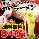 【送料無料840円】島原 手延べ つけラーメン!テレビ取材殺到の有名島原素麺の製麺所が極上手延べラーメンを開発！極上麺を選び抜いた麺つゆで食べる！(3食入り)レビューで辛子高菜つき！※メール便発送に尽き日時指定・代引・同梱不可【新規開店110707】