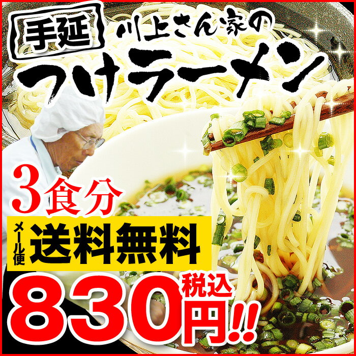 ★送料無料830円★島原 手延べ つけラーメン!テレビ取材殺到の有名島原素麺の製麺所が極上手延べラーメンを開発！極上麺を選び抜いた麺つゆで食べる！(3食入り) 2セット以上購入で味付ピリ辛メンマ80gプレゼント！【2sp_120810_green】