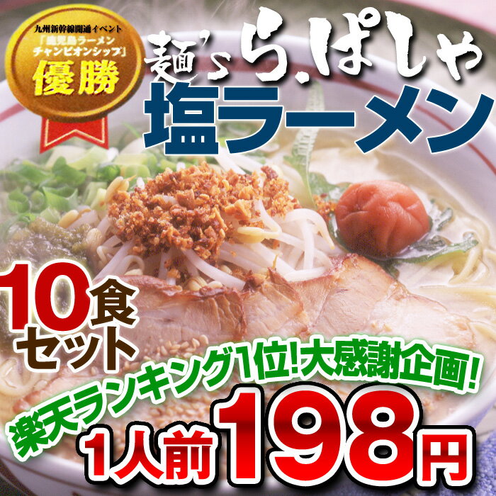 1食あたり198円！塩ラーメン麺's らぱしゃ 塩ラーメン 10食セット 鹿児島ラーメンチャンピオンシップ優勝! 澄みきった渾身のスープは塩辛くなく、さっぱりした後味で最後の一滴まで飲み干せます【2sp_120810_green】