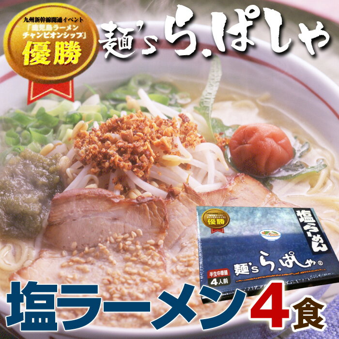 お得なご家庭用エコパック!麺's らぱしゃ 塩ラーメン簡易包装版!ラーメンチャンピオンシップ優勝! 澄みきった渾身のスープは塩辛くなく絶品!!レビューを書くと辛子高菜プレゼント！（4食袋入り）【2sp_120810_green】