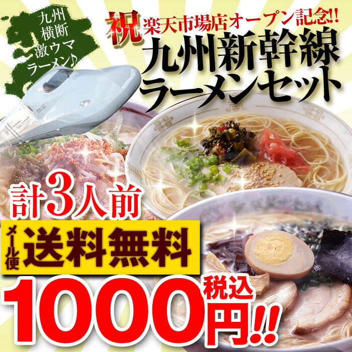 1000円 送料無料 ポッキリ 激うまラーメン欲張り3食セット 九州新幹線セット！鹿児島塩…...:hot-emu:10000028