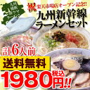 【送料無料1,998円!】激うまラーメン 九州新幹線セット！鹿児島 塩ラーメン、博多長浜とんこつラーメン、熊本 あっさり豚骨ラーメン!レビューを書くと辛子高菜プレゼント！(各2食、計6食入)※ご注文から1週間以内に発送