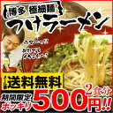 【送料無料ワンコイン ポッキリ500円】博多つけラーメン!博多名物!今だけ買えば買う程おまけ付き! 2食入※メール便 日時指定・代引・通常便商品と同梱不可