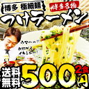 ★送料無料ワンコイン ポッキリ500円★TVで噂！博多つけラーメン!博多名物！簡単調理で節電も！今だけ買えば買う程おまけ付き! 2食入【2sp_120810_green】