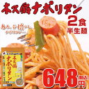【木久蔵ラーメン】木久扇ナポリタン2食《半生麺》★昔懐かしのナポリタンスパゲッティ!木久蔵パスタ〇木久扇ナポリタン2食《半生麺》