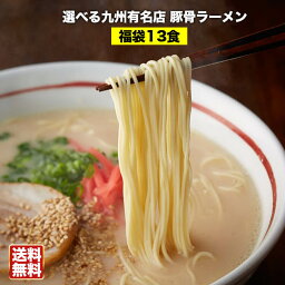 選べる九州<strong>有名店</strong>とんこつ<strong>ラーメン</strong>福袋13食セット《送料無料2300円》5種類選べてお得価格！博多豚骨、熊本<strong>ラーメン</strong>、鹿児島黒豚豚骨など5種類の厳選<strong>ラーメン</strong>をご用意！〇選べる九州<strong>有名店</strong>豪華★豚骨<strong>ラーメン</strong>福袋13食