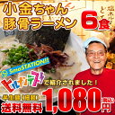 【送料無料】 博多の名物屋台「小金ちゃん」とんこつラーメン!6食セット【M1000】【02P03Dec16】TVで紹介された行列屋台の豚骨らーめん〇小金ちゃん豚... ランキングお取り寄せ