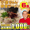 1000円 送料無料 ポッキリ 博多の名物屋台「小金ちゃん」とんこつラーメン!6食【送料無料】【3-8】【02P03Dec16】ご当地ラーメン豚骨ラーメン◯小金... ランキングお取り寄せ