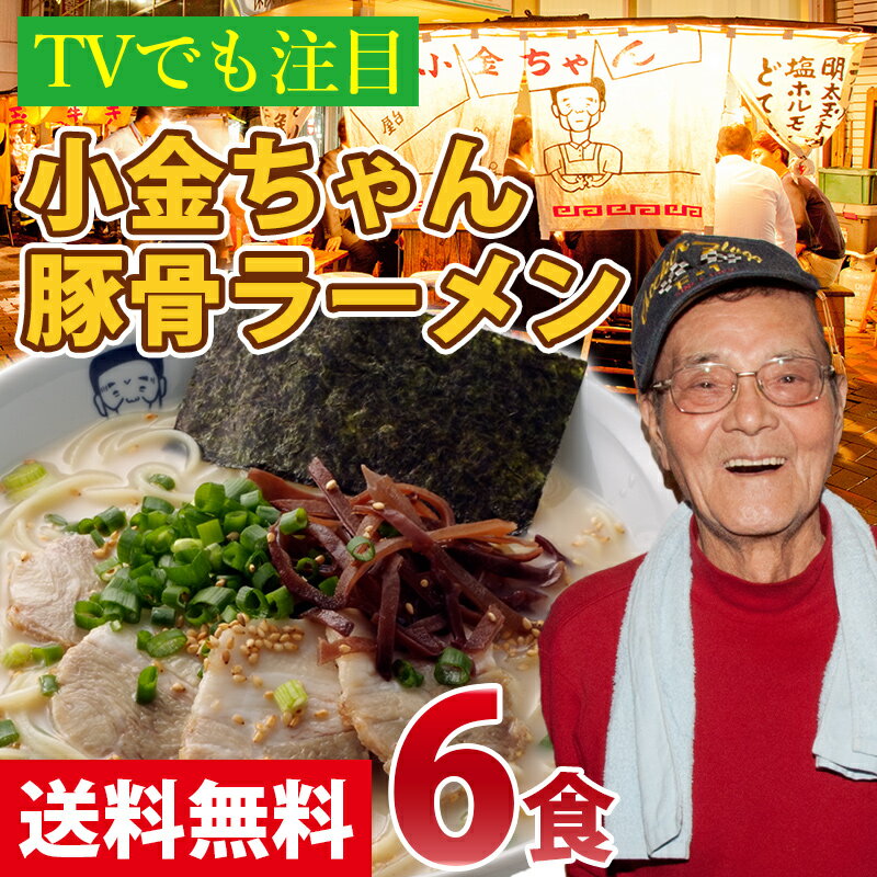 【送料無料】 博多の名物屋台「小金ちゃん」とんこつラーメン！6食セットTVで紹介された行列屋台の豚骨らーめん〇小金ちゃん豚骨ラーメン6食セット