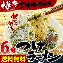 送料無料 博多名物つけラーメン 6食入!!極細めんを厳選そばつゆで食べる絶品ラーメン!〇博多名物つけラーメン 6食セット