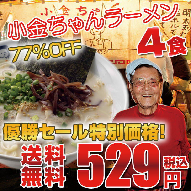 ★77%OFF★送料無料529円！博多の名物屋台「小金ちゃん」とんこつラーメン！4食！《メール便発送》（10月28日の週から11月中旬のお届け商品）行列屋台の豚骨らーめん〇小金ちゃんとんこつラーメン4食77%OFF衝撃価格 送料無料 529円！博多 とんこつ ラーメン 福袋 大人気 屋台 小金ちゃん