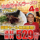 【楽天イーグルス優勝セール】★77%OFF★送料無料529円！博多の名物屋台「小金ちゃん」とんこつラーメン！4食！《メール便発送》（10月28日の週から11月中旬のお届け商品）行列屋台の豚骨らーめん【RCP】〇小金ちゃんとんこつラーメン4食