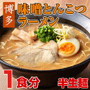 博多味噌豚骨ラーメン【1食入】コクのある豚骨スープに、特製味噌を加えて作った旨み抜群のらーめん【02P03Dec16】◯博多味噌豚骨ラーメン1食 ランキングお取り寄せ