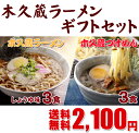 【送料無料】林家木久蔵ラーメンギフトセット!『木久蔵ラーメンしょうゆ3食』と、『木久蔵つけめん3食』お得セット!誕生日プレゼントなどギフトに最適!【楽ギフ_包装】【楽ギフ_メッセ】【RCP】05P06may13