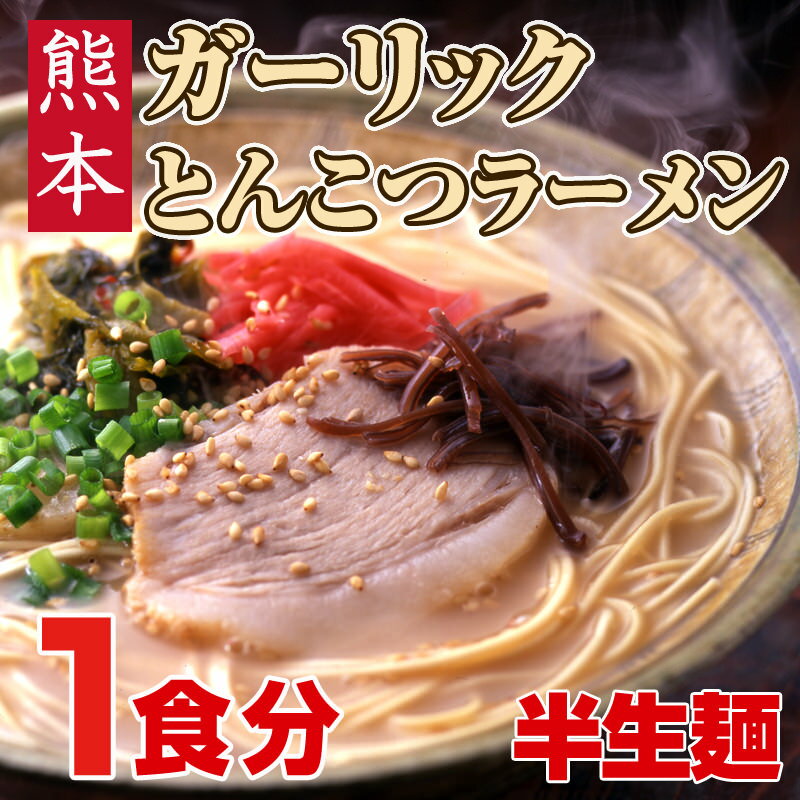 熊本ガーリックとんこつラーメン【1食入】にんにく風味が効いたこってり派豚骨らーめん!【02P03Dec16】◯熊本ガーリックとんこつラーメン1食 ランキングお取り寄せ