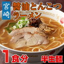 宮崎醤油とんこつラーメン【1食入】濃厚豚骨にしょうゆのさっぱり感が合わさったあっさりトンコツらーめん！【02P03Dec16】◯宮崎醤油とんこつラーメン1食 ランキングお取り寄せ