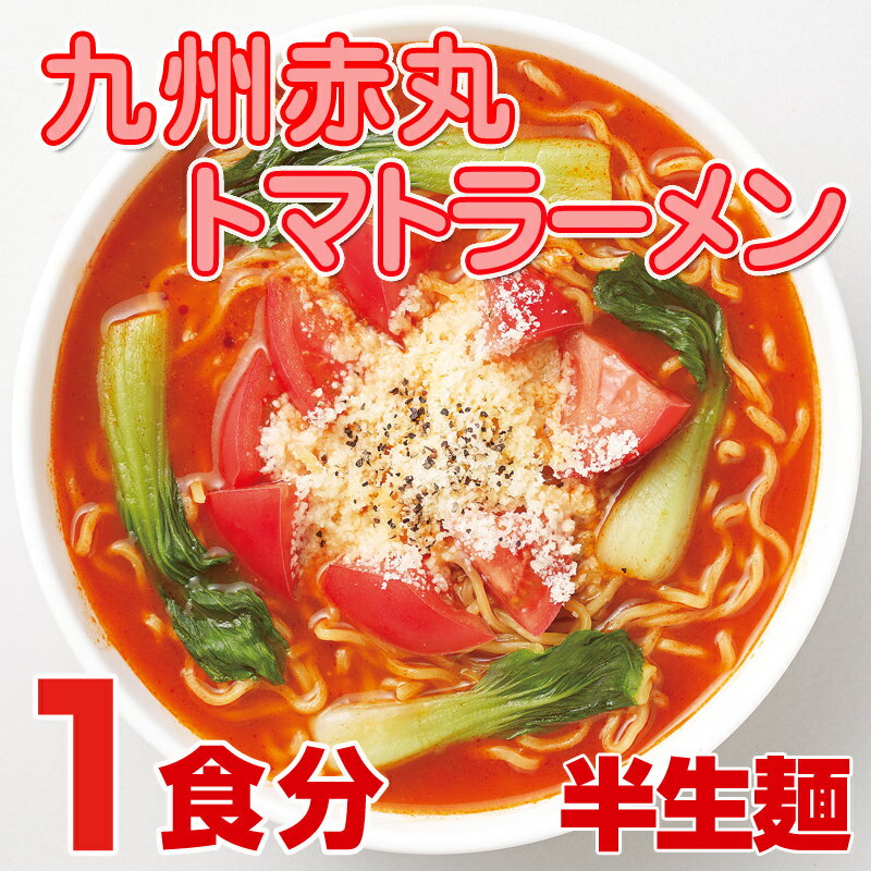 九州 赤丸とまとラーメン【1食入】話題のダイエット成分 13-oxo-DOA やリコピン、ポリフェノール、カロテン トマトの嬉しい成分を 濃縮!ヘルシーラーメン... ランキングお取り寄せ