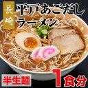 長崎平戸あごだしラーメン【1食入】炭火でじっくり炙った焼きあごを使用!あごの香りと旨味が最高!○長崎平戸あごだしラーメン【1食入】