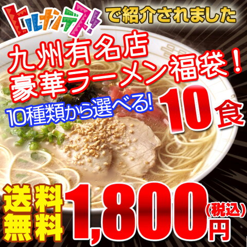 選べる九州有名店豪華とんこつラーメン福袋10食セット【送料無料】博多とんこつ、熊本ラーメンなど10種類の九州厳選らーめんをご用意！〇選べる九州有名店豪華★豚骨ラーメン福袋10食セット