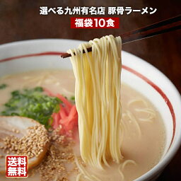 選べる九州有名店豪華とんこつ<strong>ラーメン</strong>福袋10食セット【<strong>送料無料</strong>】博多とんこつ、熊本<strong>ラーメン</strong>など5種類の九州厳選らーめんをご用意！〇選べる九州有名店豪華★豚骨<strong>ラーメン</strong>福袋10食セット