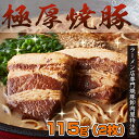 極厚焼豚115g(極厚チャーシュー2枚入り)！ラーメン店御用達！チャーシュー卸専門肉屋の特注品！豚骨ラーメンの為に作られた激うまチャーシュー！【02P03Sep... ランキングお取り寄せ