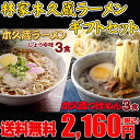 【木久蔵ラーメン】★林家木久蔵ラーメンギフトセット『木久蔵ラーメンしょうゆ味3食』と、『木久蔵つけめん3食』★送料無料!お得セット!誕生日プレゼントなどギフトに最適!【楽ギフ_包装】【楽ギフ_メッセ】【RCP】【敬老の日】〇木久蔵ラーメンギフトセット