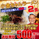 博多の名物屋台「小金ちゃん」とんこつラーメン2食セット★TVで話題大行列の人気屋台！2セットで辛子高菜付！買えば買う程お得！〇小金ちゃん豚骨ラーメン2食セット送料無料 ポッキリ500円！博多 とんこつ ラーメン2食セット 大人気 屋台 小金ちゃん