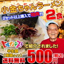 博多の名物屋台「小金ちゃん」とんこつラーメン2食セット★TVで話題大行列の人気屋台！2セットで辛子高菜付！買えば買う程お得！〇小金ちゃん豚骨ラーメン2食セット送料無料 ポッキリ500円！博多 とんこつ ラーメン2食セット 大人気 屋台 小金ちゃん