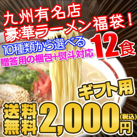 父の日 九州有名店とんこつラーメン福袋12食セット【ギフト用】3種類選べて12食送料無料2000円！【ギフト用包装】〇九州有名店とんこつラーメン福袋12食ギフトセット