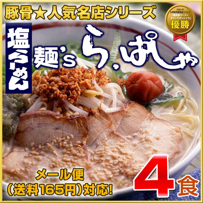 【九州人気名店シリーズ】鹿児島 塩ラーメン麺's らぱしゃ（4食セット）★お得なご家庭用エ…...:hot-emu:10000021