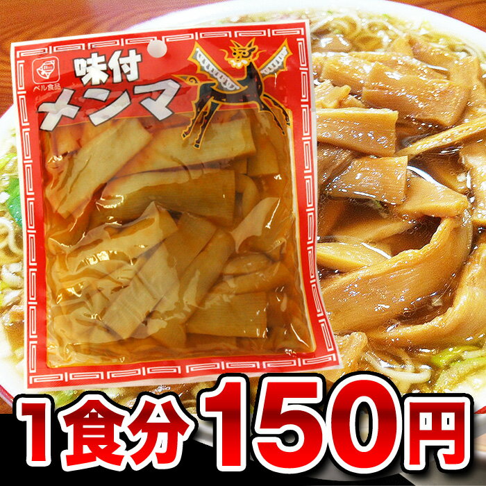 九州 博多名物 味付メンマ めんま 70g 絶妙な味付けで、ピリッと辛い絶品！◯味付メンマ…...:hot-emu:10000115